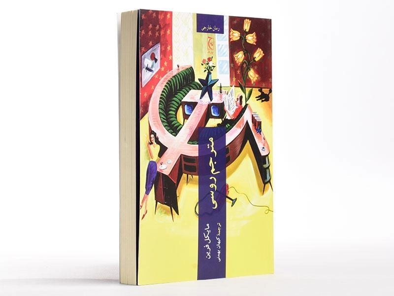 کتاب مترجم روسی - مایکل فرین - 4