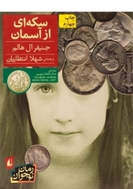 کتاب سکه ای از آسمان