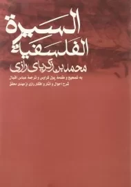 کتاب السیره الفلسفیه | زکریای رازی