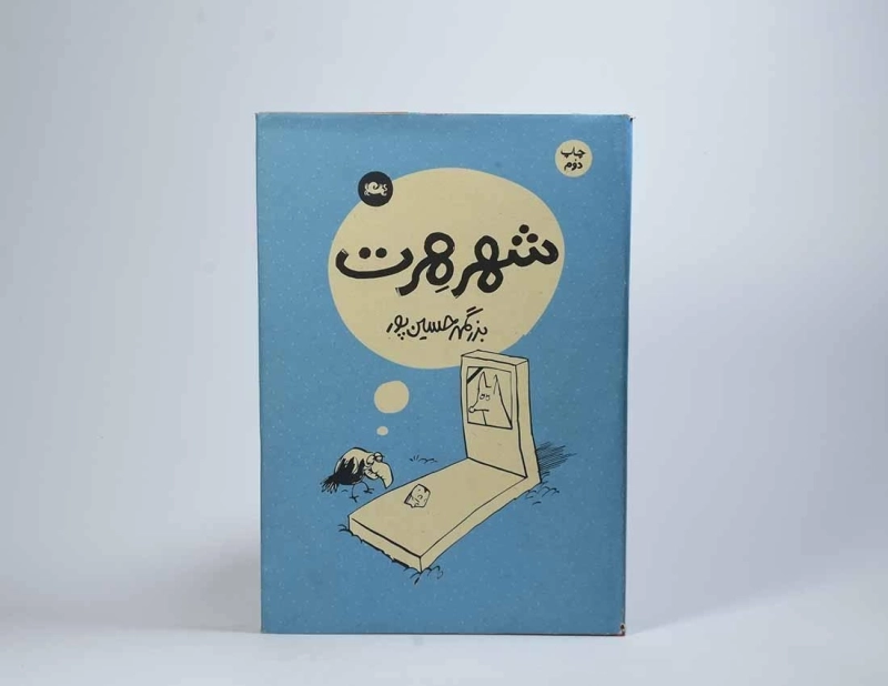 کتاب شهر هرت - حسین پور - 4