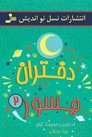 کتاب دختران جسور 2 - نسل نو اندیش