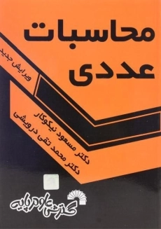 کتاب محاسبات عددی - نیکوکار