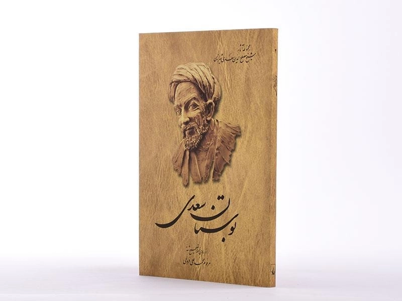 کتاب بوستان سعدی - محمدعلی فروغی - 2