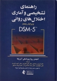 کتاب راهنمای تشخیصی و آماری اختلال های روانی (DSM-5)