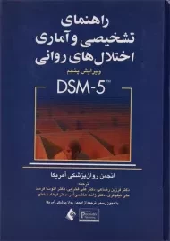 کتاب راهنمای تشخیصی و آماری اختلال های روانی (DSM-5)