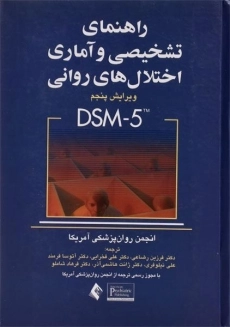 کتاب راهنمای تشخیصی و آماری اختلال‌های روانی (متن بازنگری شده DSM-5-TR)