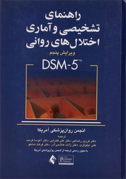 کتاب راهنمای تشخیصی و آماری اختلال های روانی (DSM-5) رضاعی - 0
