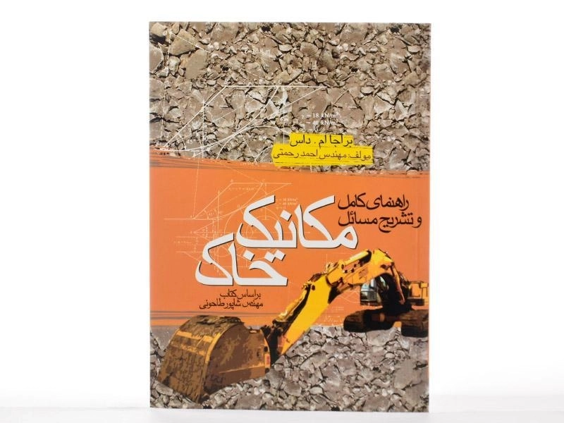 کتاب راهنمای کامل و تشریح مسائل مکانیک خاک - رحمتی - 1
