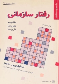 کتاب رفتار سازمانی (جلد سوم: سازمان) رابینز