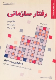 کتاب رفتار سازمانی (جلد سوم: سازمان) رابینز