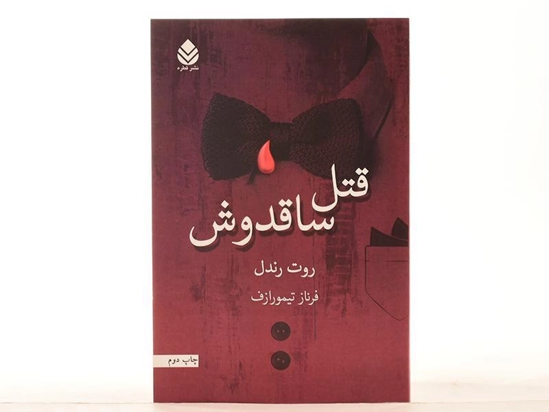 کتاب قتل ساقدوش - روت رندل - 3