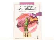 کتاب سمک عیار (2 جلدی)