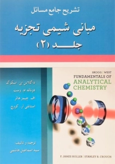 کتاب تشریح جامع مسائل مبانی شیمی تجزیه اسکوگ (جلد 2)