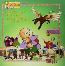 کتاب حسن کچل و الاغ پرنده