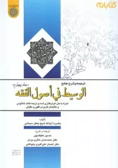 کتاب ترجمه و شرح جامع الوسیط فی اصول الفقه (جلد 4)