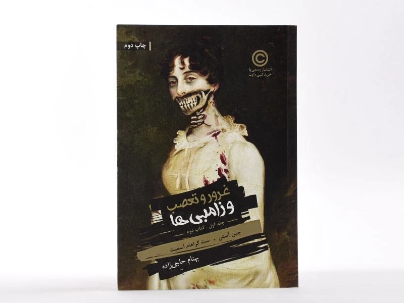 کتاب غرور و تعصب و زامبی ها 1 (کتاب دوم) - باژ - 4