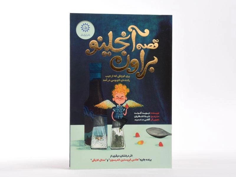 کتاب قصه آنجلینو براون - نشر ایران بان - 3