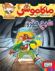 کتاب ماکاموشی 7 (شبح مترو)