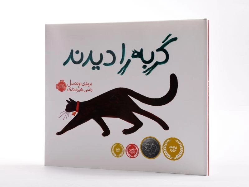 کتاب گربه را دیدند - 2