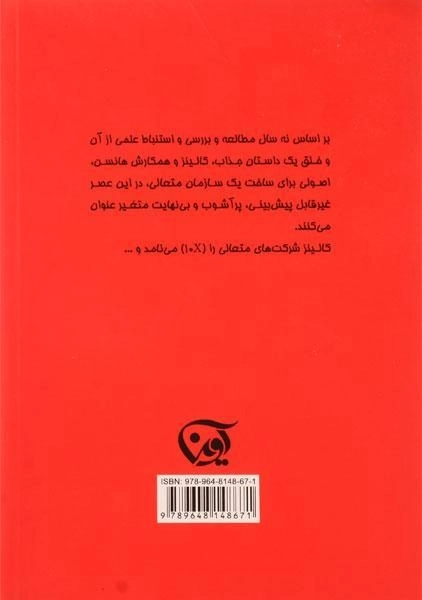 کتاب تعالی مبتنی بر انتخاب صحیح | جیم کالینز - 1