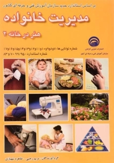 کتاب مدیریت خانواده (هنر در خانه 2) | رجبی
