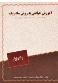 کتاب آموزش خیاطی به روش سادریک | عمرانی (جلد اول)