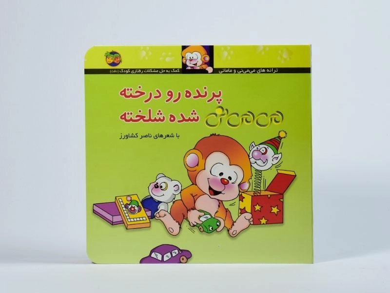 کتاب پرنده رو درخته می می نی شده شلخته (جلد سخت) - 4