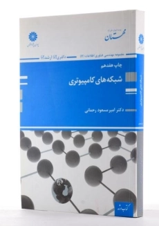 کتاب شبکه‌ های کامپیوتری | رحمانی؛ پوران پژوهش - 1