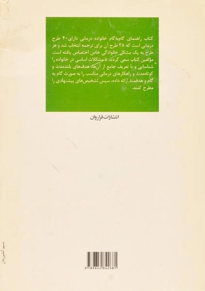 کتاب راهنمای گام به گام خانواده درمانی - داتیلیو - 1