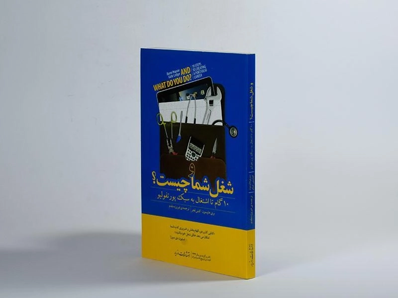 کتاب و شغل شما چیست؟ - بری هاپسون - 3