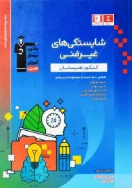 کتاب آبی شایستگی‌های غیر فنی کنکور هنرستان قلم‌چی