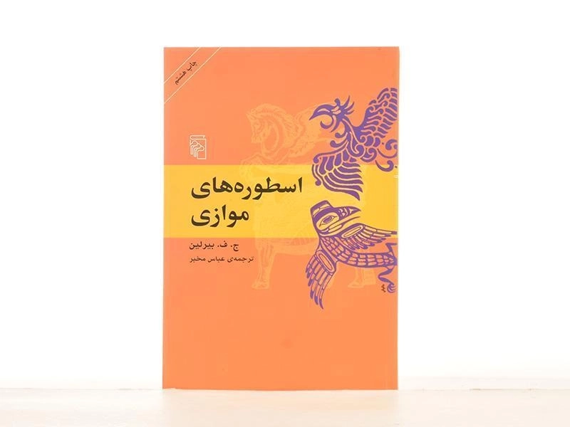 کتاب اسطوره های موازی - بیرلین - 3