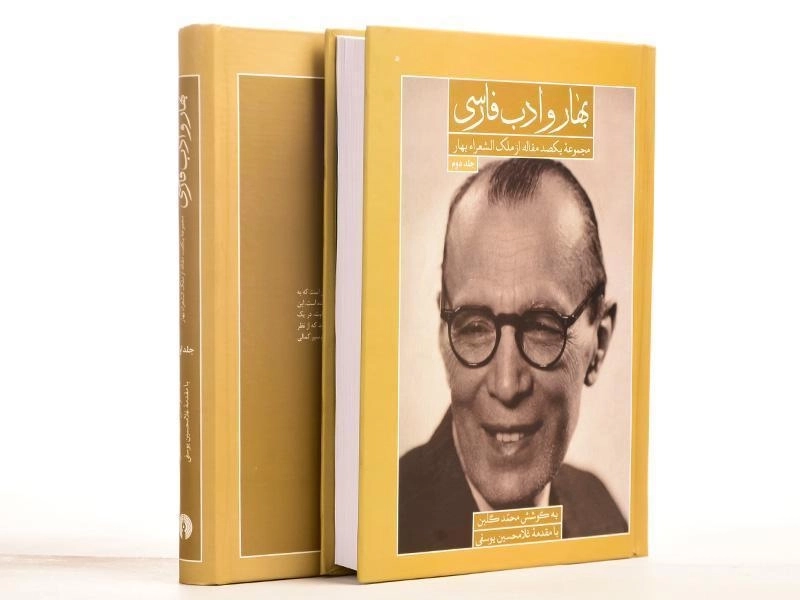 کتاب بهار و ادب فارسی - محمد گلبن (2 جلدی) - 3