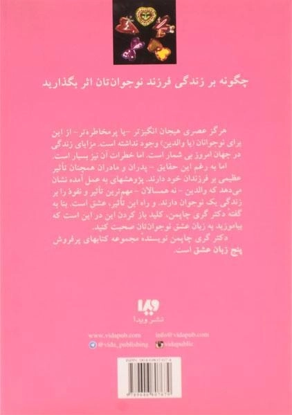 کتاب پنج زبان عشق نوجوانان - گری چاپمن - 1