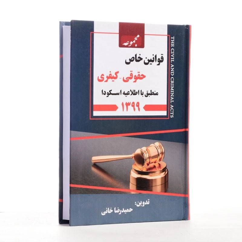 کتاب مجموعه قوانین خاص حقوقی - کیفری | خانی - 2