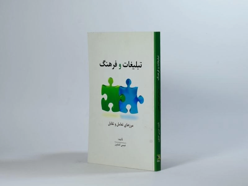 کتاب تبلیغات و فرهنگ | عیسی کشاورز - 2