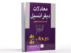 کتاب معادلات دیفرانسیل | نیکوکار - 2