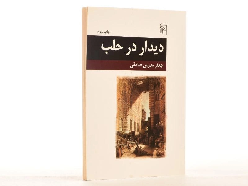 کتاب دیدار در حلب - جعفر مدرس صادقی - 2