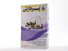 کتاب ارشد آمار و روش تحقیق - پردازش - 1