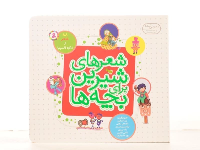 کتاب شعرهای شیرین برای بچه ها (88 شعر) - 3