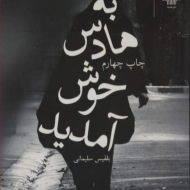 کتاب به هادس خوش آمدید - بلقیس سلیمانی