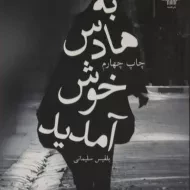 کتاب به هادس خوش آمدید - بلقیس سلیمانی