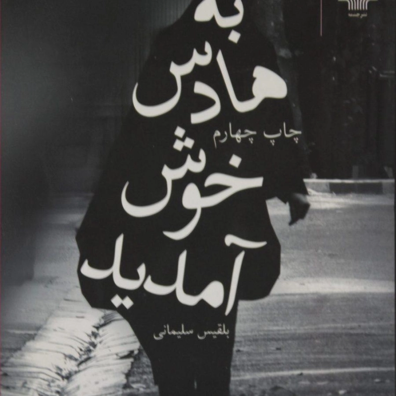 کتاب به هادس خوش آمدید - بلقیس سلیمانی