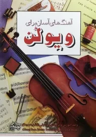 کتاب آهنگ های آسان برای ویولن | سوزان میز