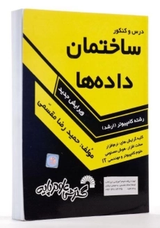 کتاب ارشد درس و کنکور ساختمان داده ها | گسترش علوم پایه - 1