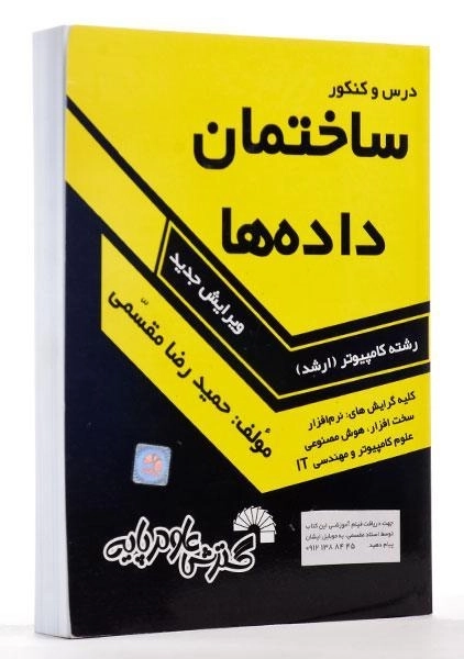 کتاب ارشد درس و کنکور ساختمان داده ها | گسترش علوم پایه - 1