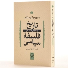 کتاب تاریخ فلسفه سیاسی - کلوسکو (جلد سوم) - 3