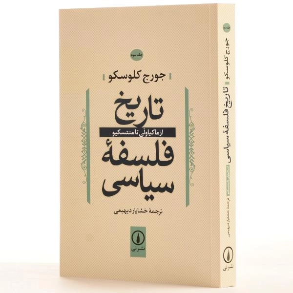 کتاب تاریخ فلسفه سیاسی - کلوسکو (جلد سوم) - 3