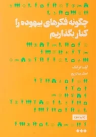 کتاب چگونه فکرهای بیهوده را کنار بگذاریم