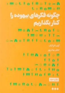 کتاب چگونه فکرهای بیهوده را کنار بگذاریم